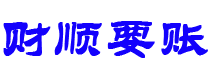 汉中债务追讨催收公司